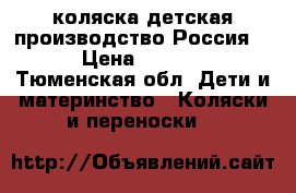 коляска детская производство Россия.  › Цена ­ 5 000 - Тюменская обл. Дети и материнство » Коляски и переноски   